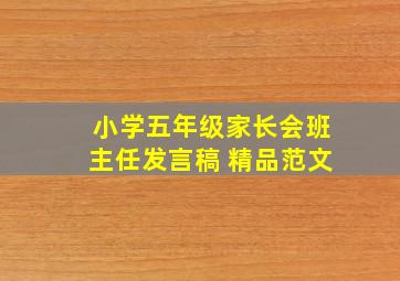 小学五年级家长会班主任发言稿 精品范文